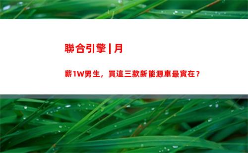 聯合引擎 | 月薪1W男生，買這三款新能源車最實在？